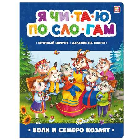 Книга Malamalama Коллекция сказок Волк и семеро козлят