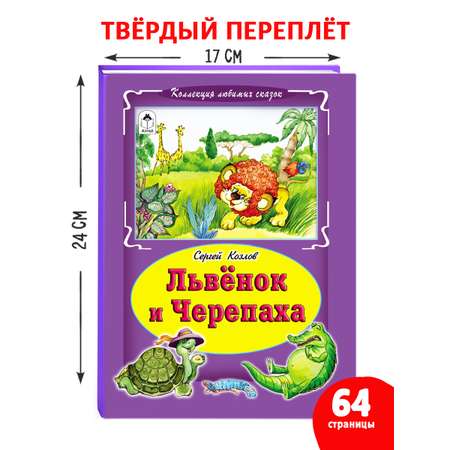 Книга Алтей Львёнок и черепаха