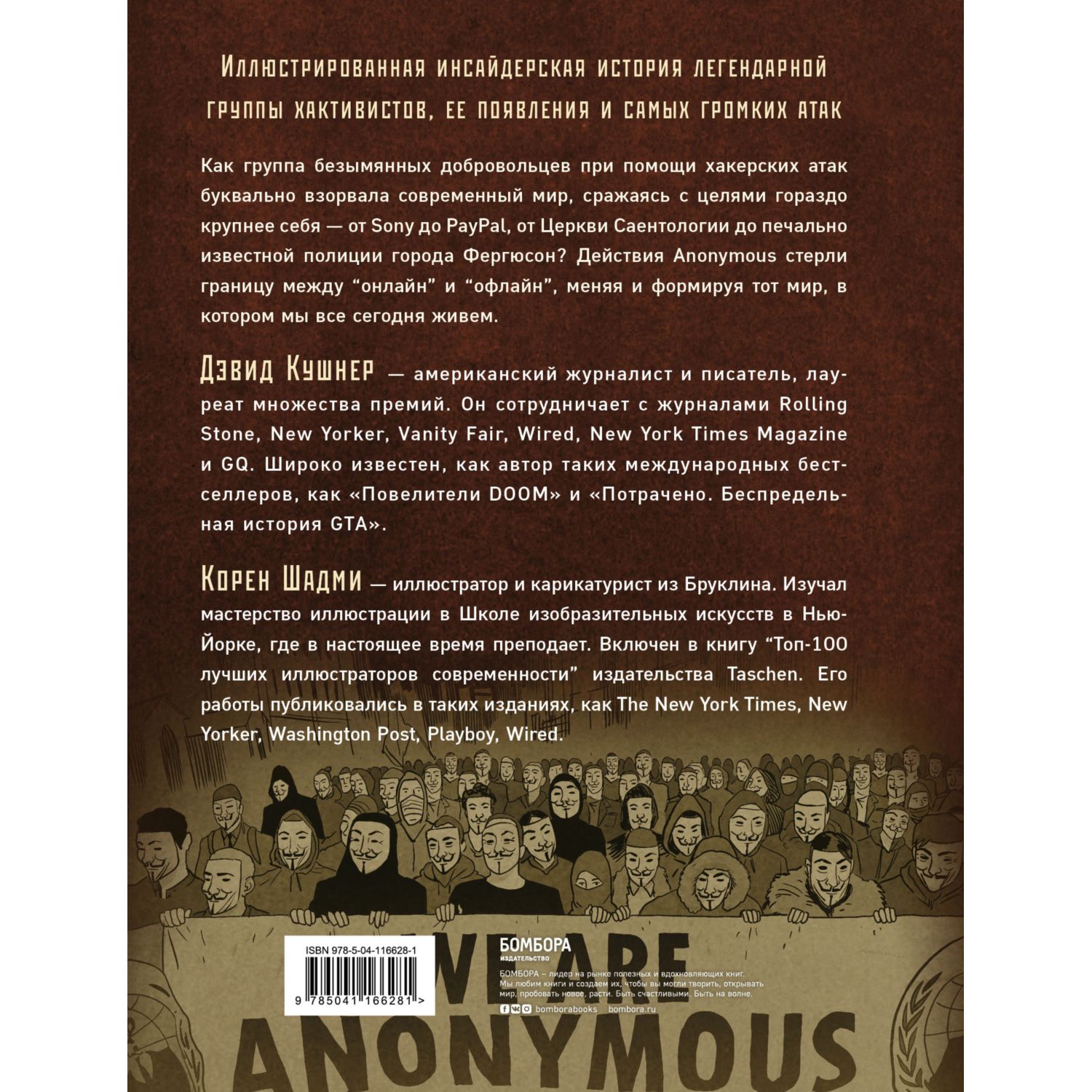 Книга БОМБОРА A значит Anonymous Иллюстрированная история хакерской группировки изменившей мир - фото 2