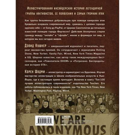 Книга БОМБОРА A значит Anonymous Иллюстрированная история хакерской группировки изменившей мир