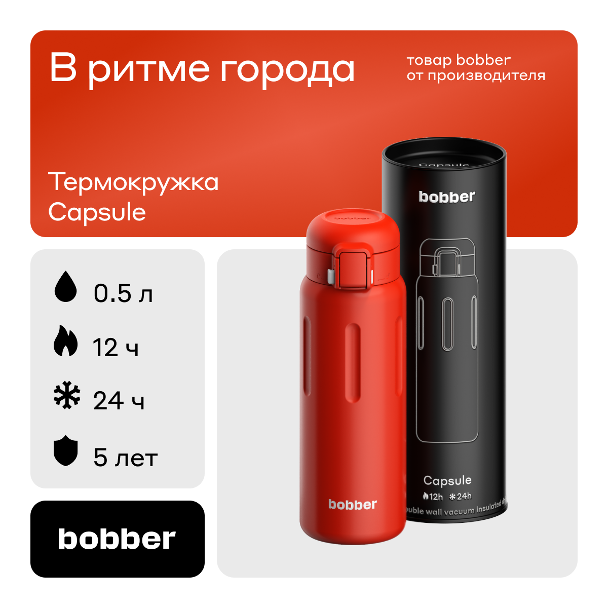 Термокружка Capsule 500 мл для напитков Bobber красный - фото 1