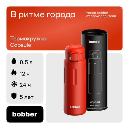 Термокружка Capsule 500 мл для напитков Bobber красный