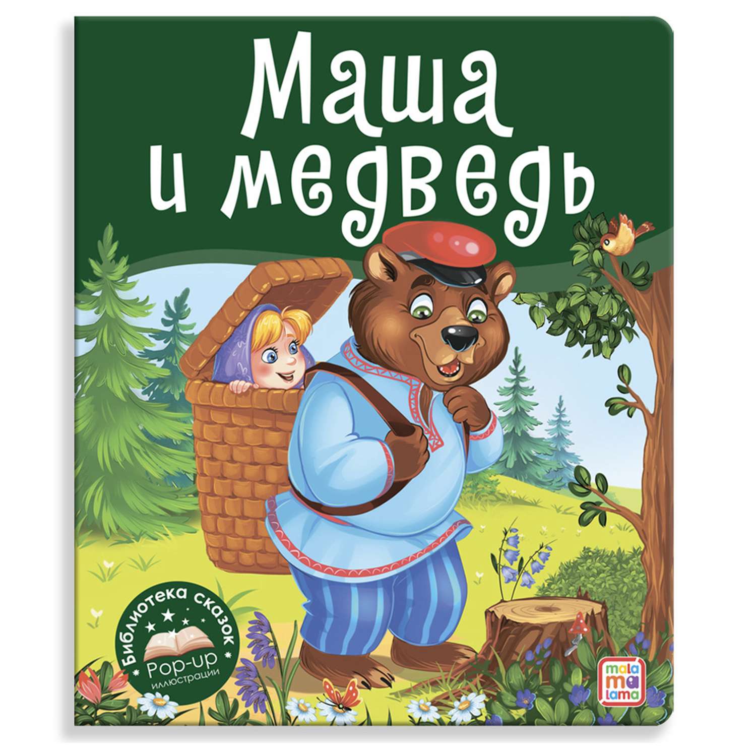 Книга с объемными картинками Malamalama Сказка для детей Маша и медведь - фото 1