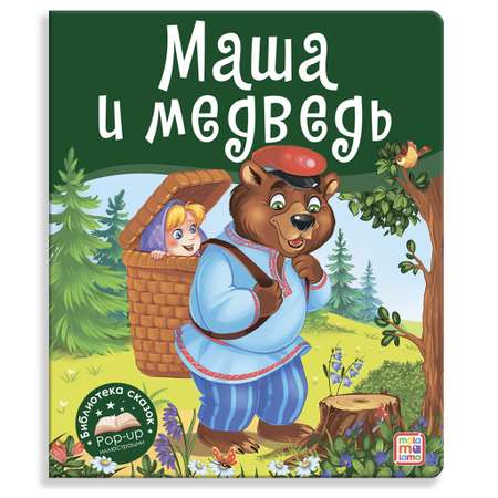 Книга с объемными картинками Malamalama Сказка для детей Маша и медведь