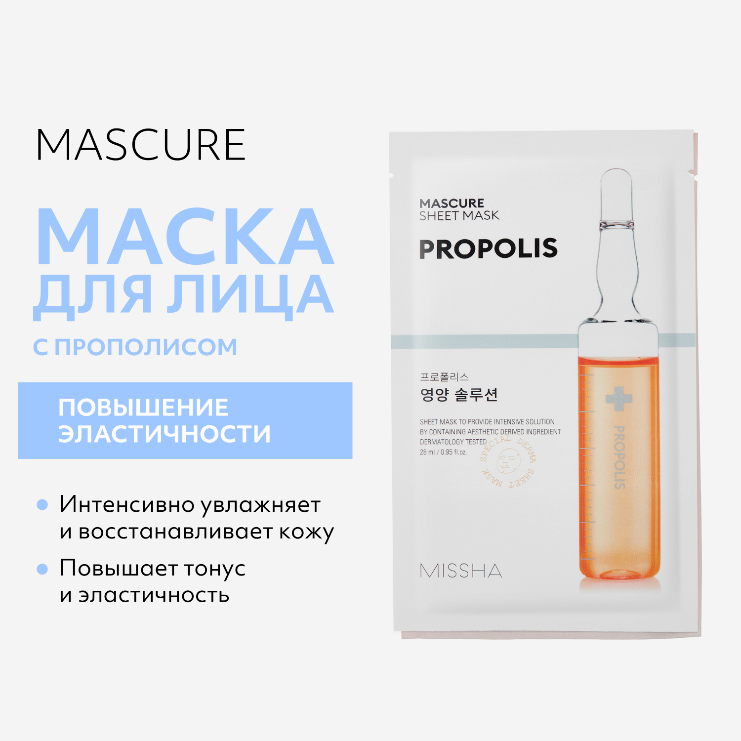 Маска тканевая MISSHA Mascure энергетик с прополисом 28 мл - фото 2