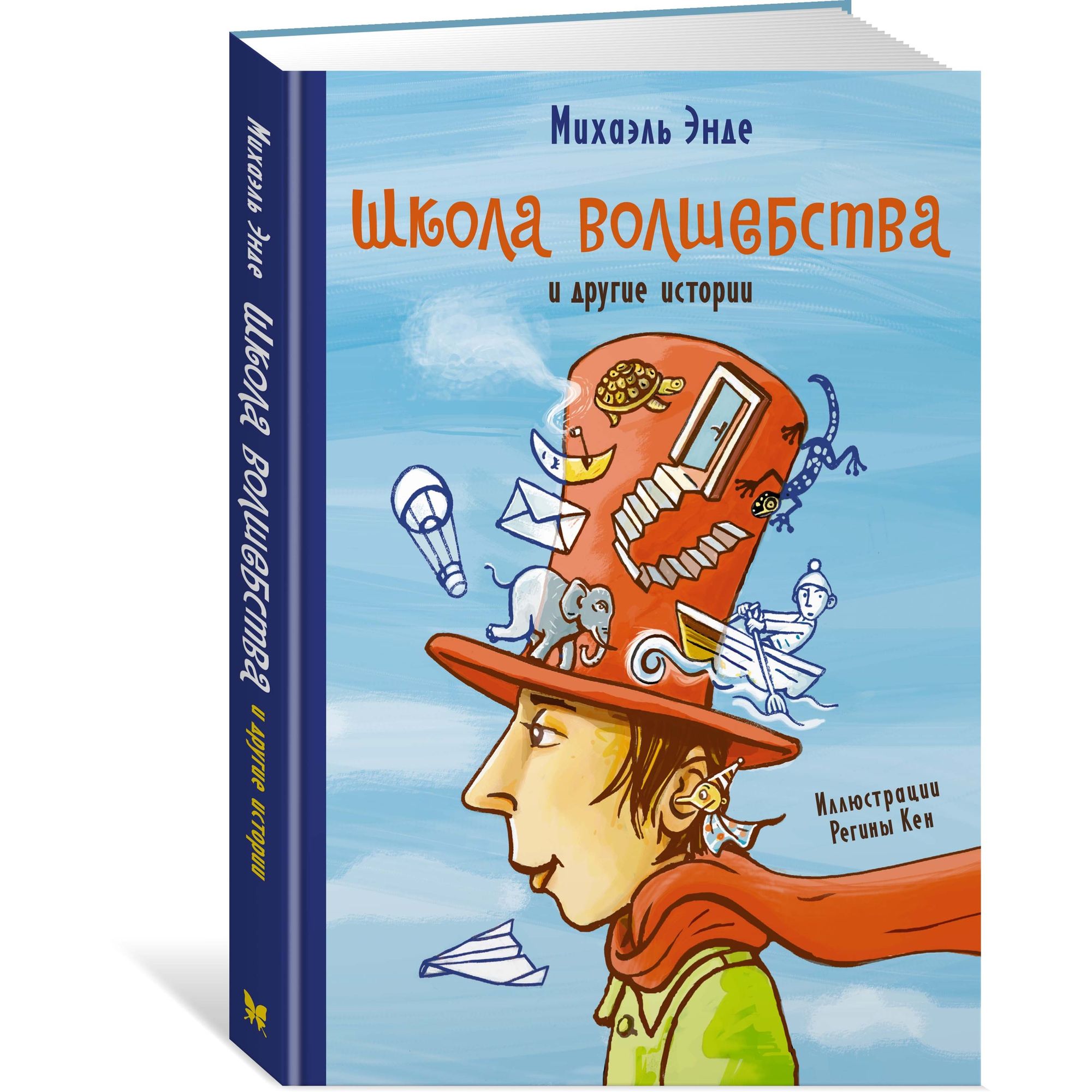 Книга МАХАОН Школа волшебства и другие истории. Бесконечная история купить  по цене 731 ₽ в интернет-магазине Детский мир