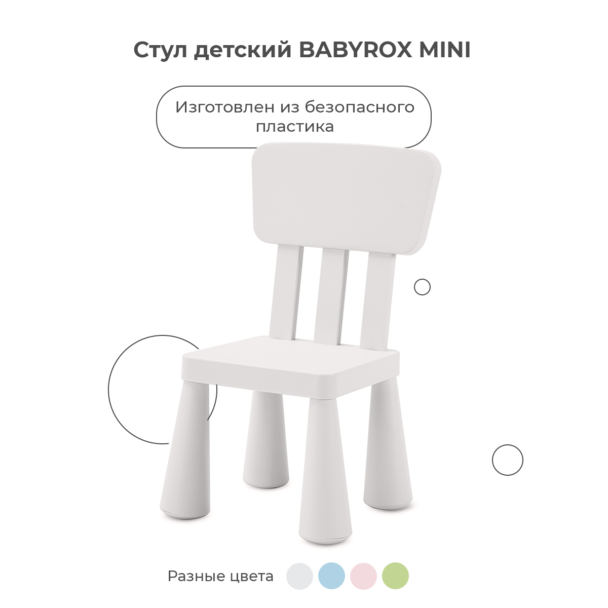 Стул детский BabyRox Mini - фото 1