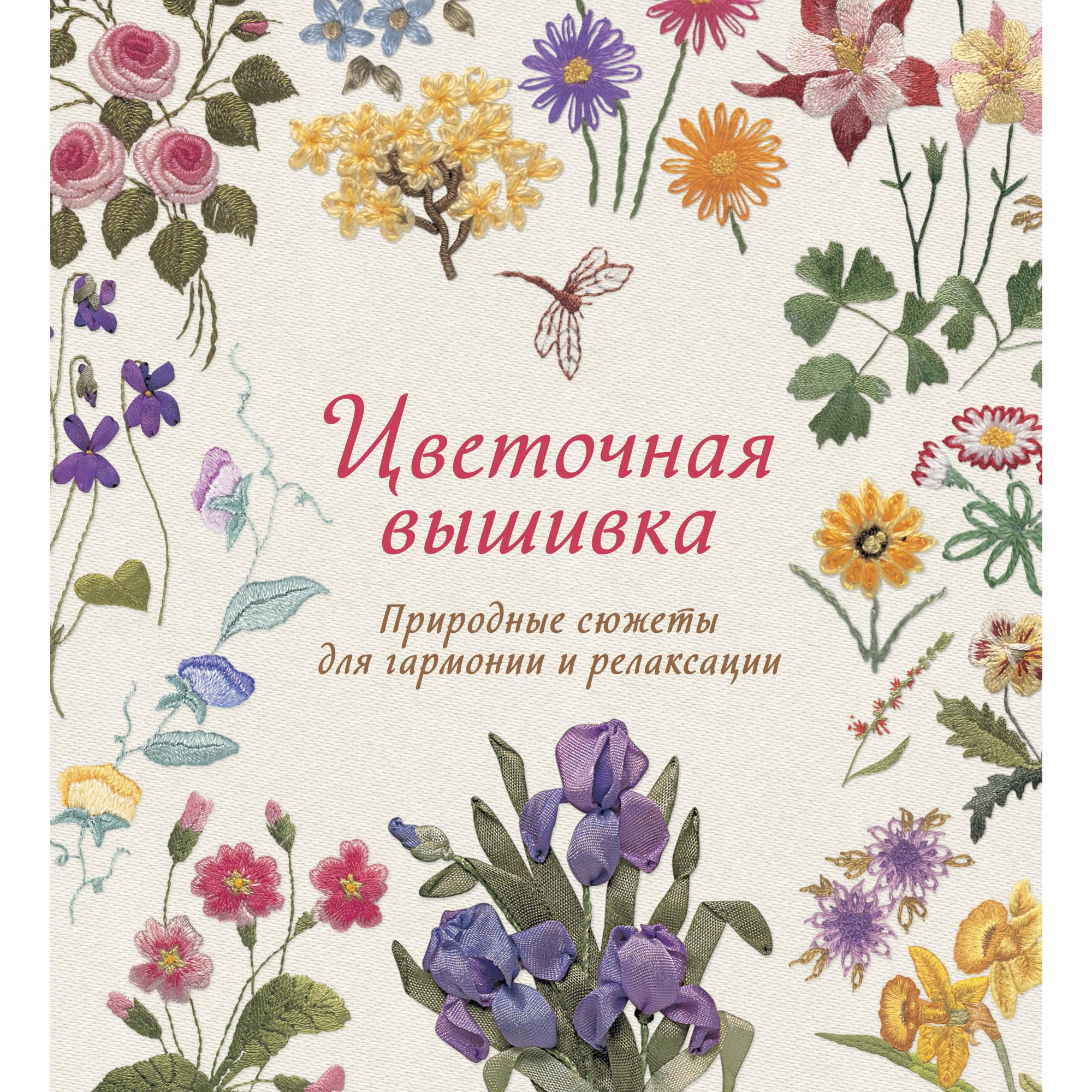 Книга КОЛИБРИ Цветочная вышивка. Природные сюжеты для гармонии и релаксации - фото 1