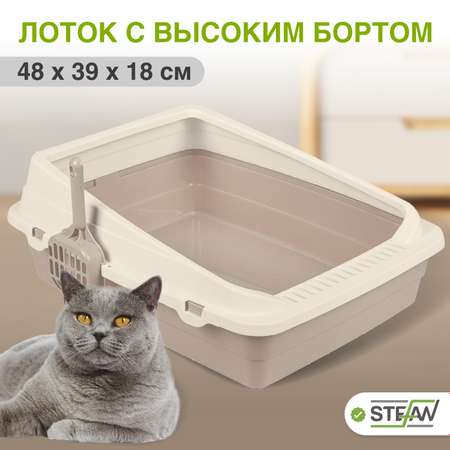 Туалет лоток для кошек Stefan с высоким бортом и совком средний 48х39х18 см светло-коричневый