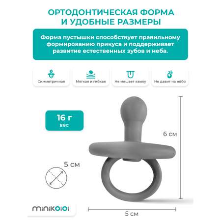 Соска-пустышка MinikOiOi силиконовая ортодонтическая для новорожденных серая