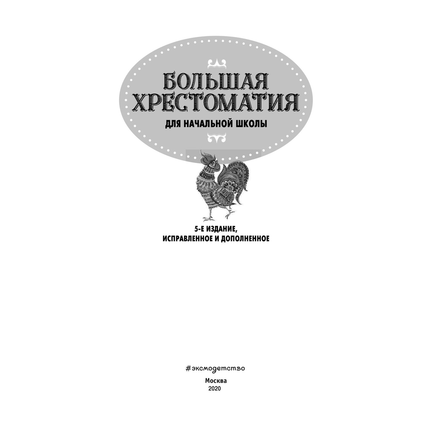 Книга Эксмо Большая хрестоматия для начальной школы 5-е издание исправленное и дополненное - фото 2