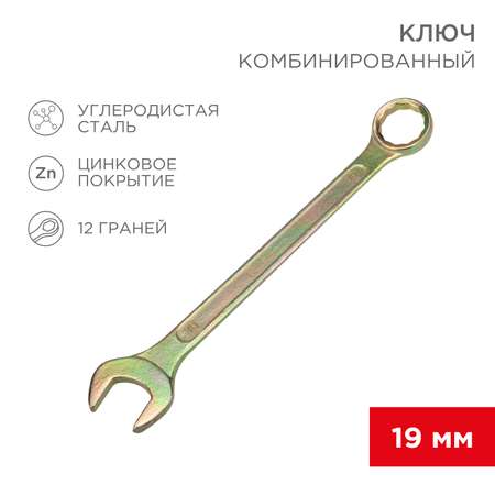 Ключ комбинированный REXANT 19мм желтый цинк