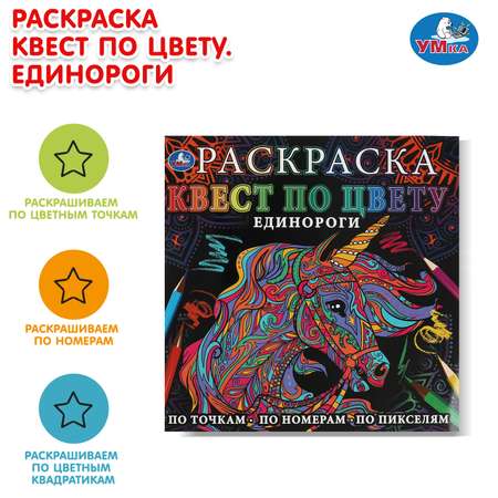 Раскраска УМка Единороги