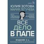 Книга АСТ Все дело в папе. Работа с фигурой отца в психотерапии.