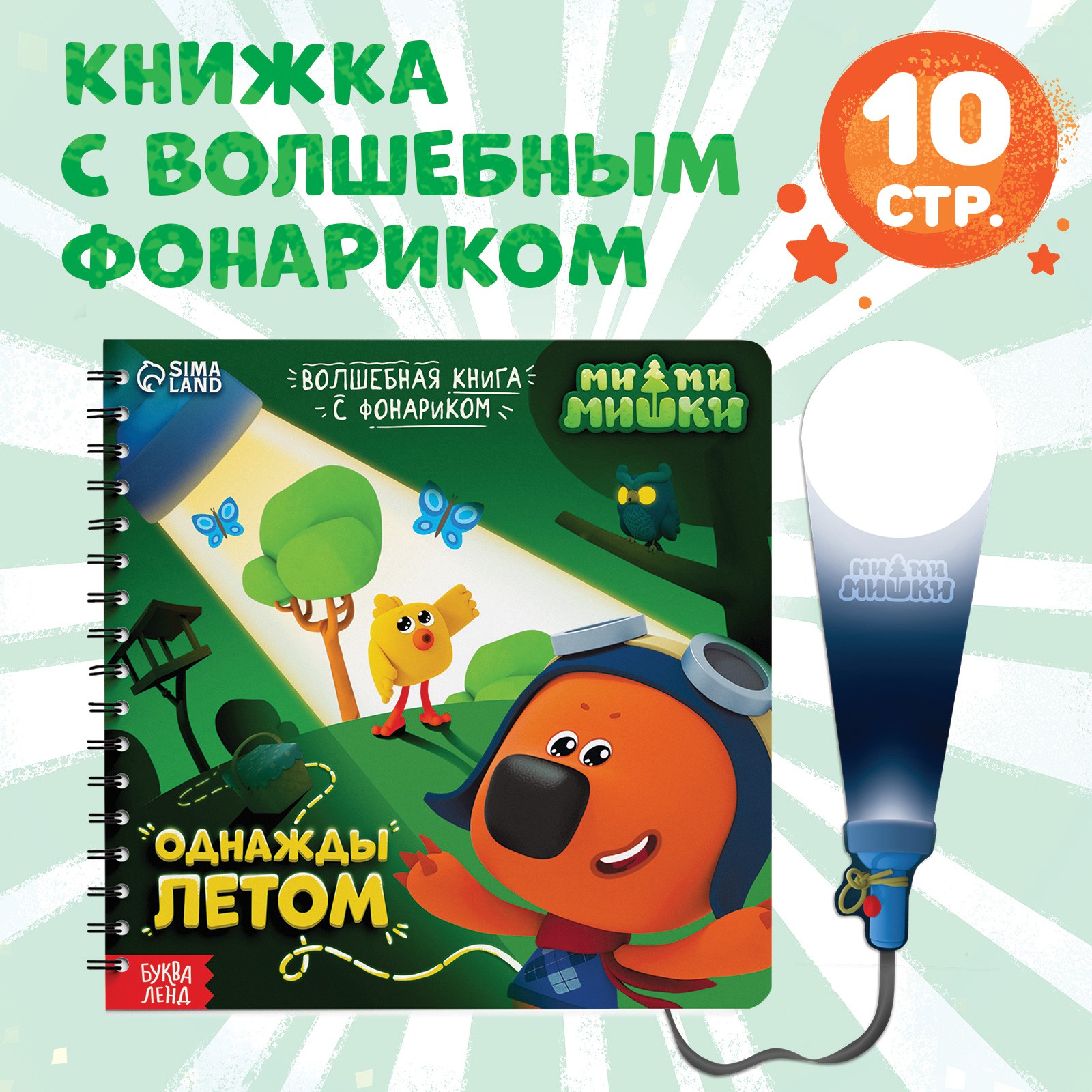 Книга с волшебным фонариком Ми-Ми-Мишки «Однажды летом» МиМиМишки купить по  цене 512 ₽ в интернет-магазине Детский мир