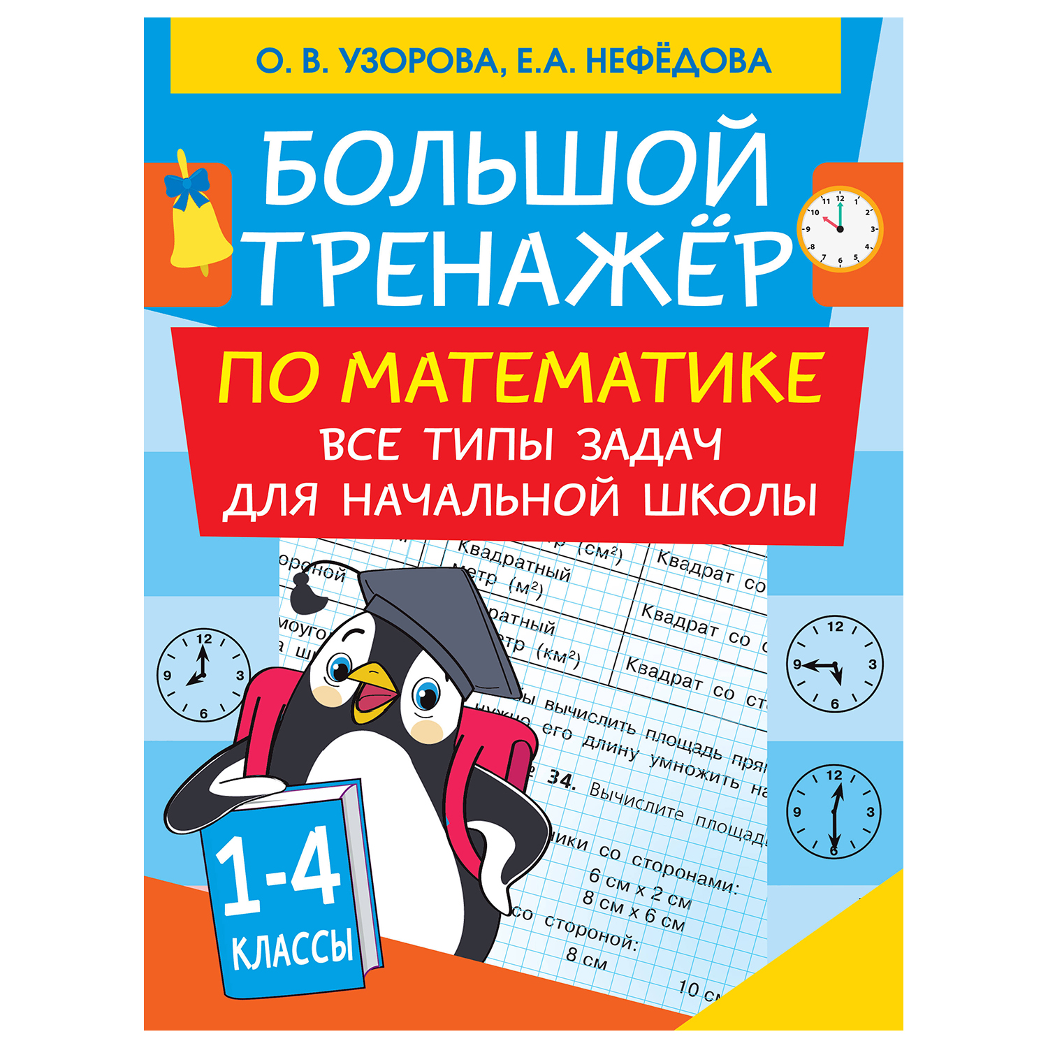 Книга АСТ Большой тренажер по математике Все типы задач для начальной школы - фото 1