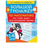 Книга АСТ Большой тренажер по математике Все типы задач для начальной школы