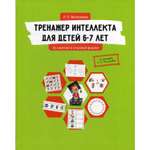 Детская литература Билингва Тренажер интеллекта для детей 6-7 лет