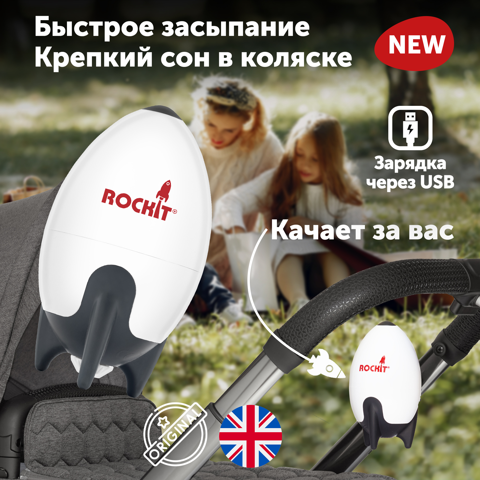 Укачивающее устройство Rockit для колясок с зарядкой через USB RR02 - фото 1