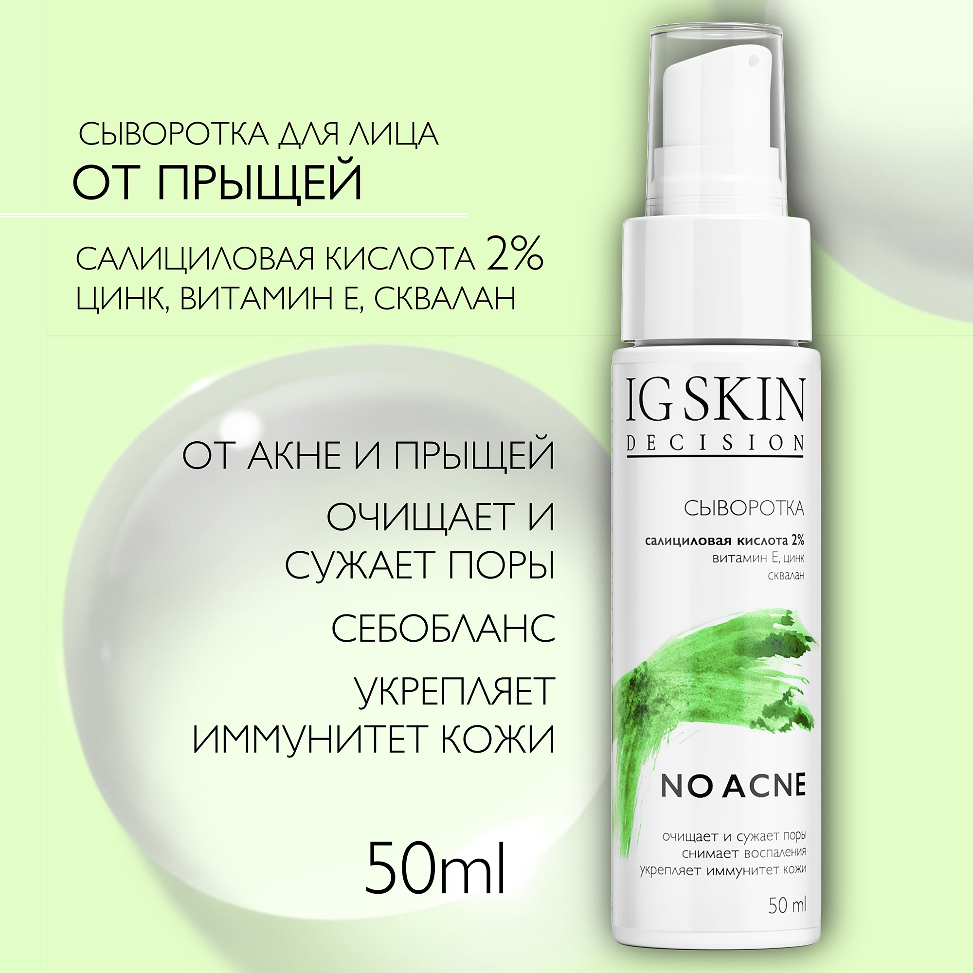 Сыворотка для лица IG SKIN Decision для проблемной кожи с салициловой кислотой витамином Е и цинком - фото 2