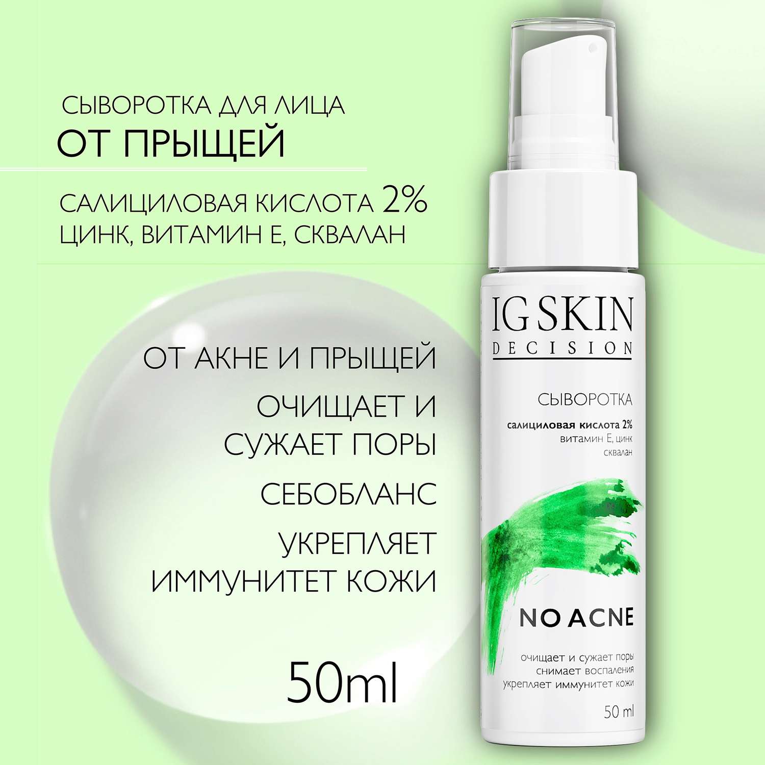 Сыворотка для лица IG SKIN Decision для проблемной кожи с салициловой кислотой витамином Е и цинком - фото 2