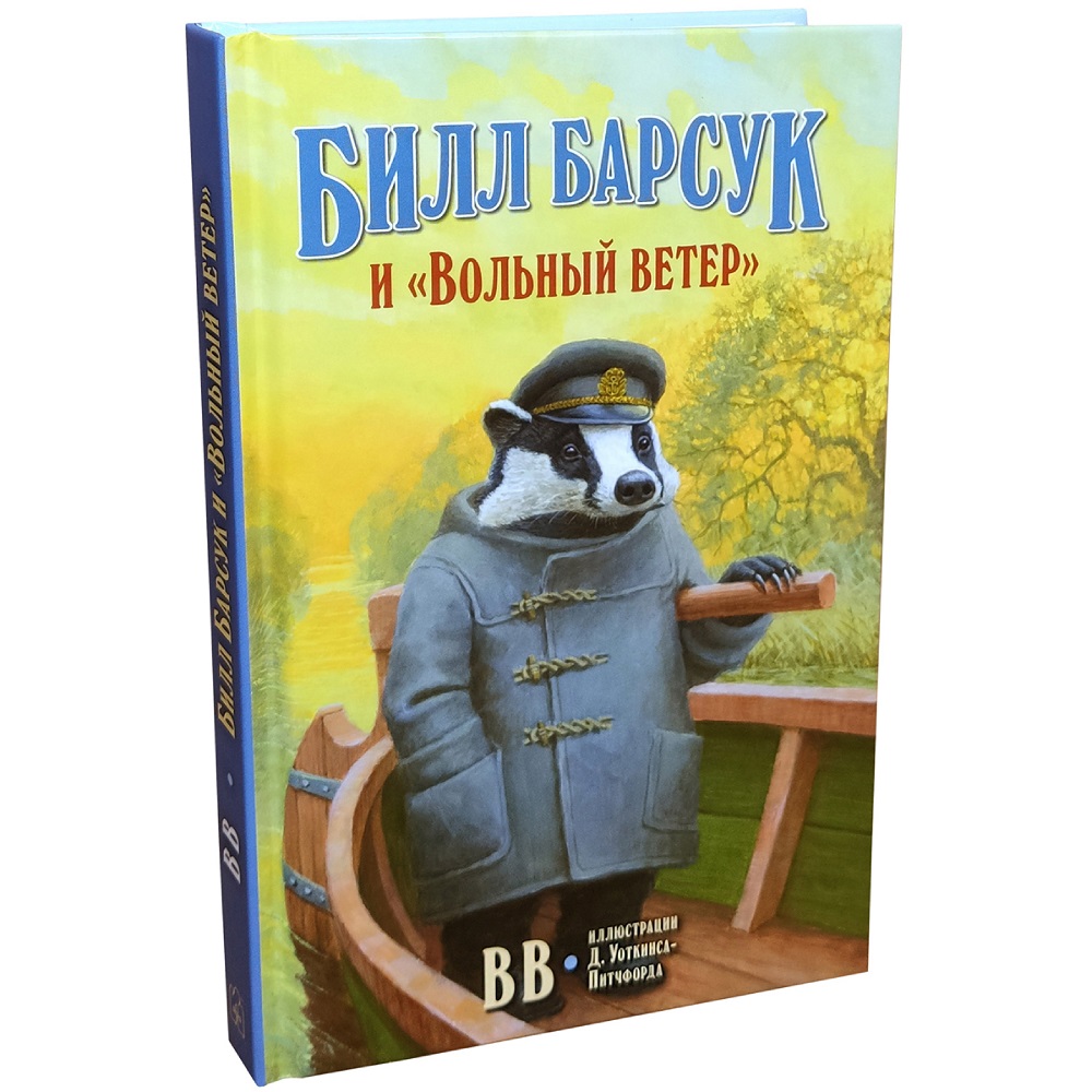 Дeнис Уоткинс-Питчфорд / Добрая книга / Билл Барсук и Вольный ветер / 1-я  книга / от автора Вверх по Причуди