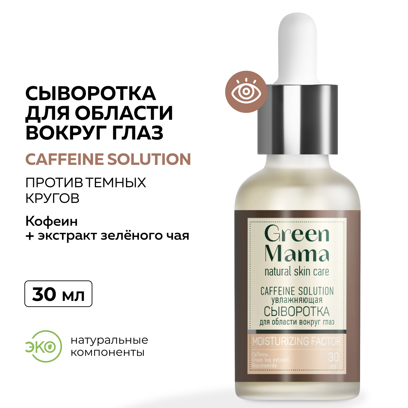 Сыворотка для кожи вокруг глаз Green Mama против темных кругов caffeine solution увлажняющая 30 мл - фото 2