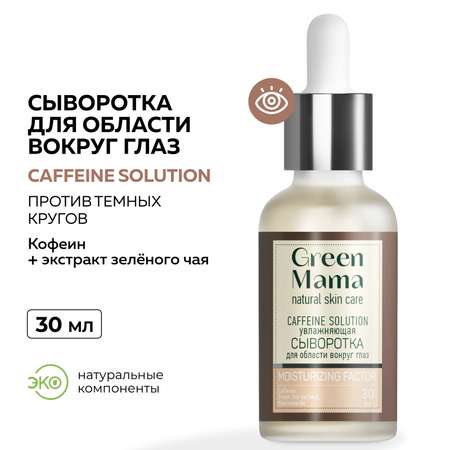 Сыворотка для кожи вокруг глаз Green Mama против темных кругов caffeine solution увлажняющая 30 мл