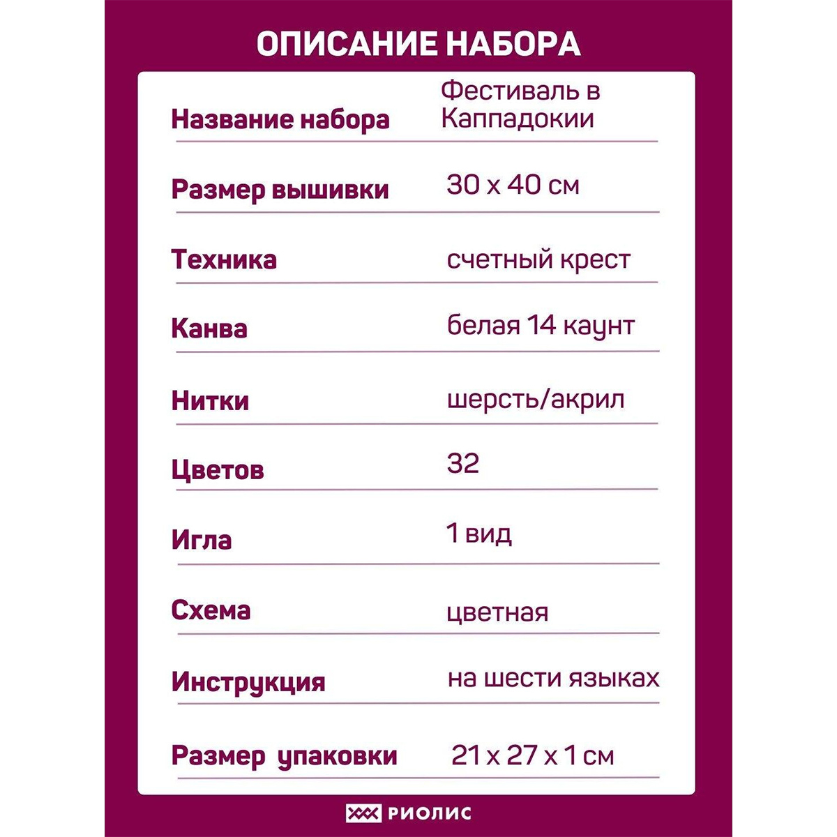 Набор для вышивания Риолис крестом 2021 Фестиваль в Каппадокии 30х40см - фото 4