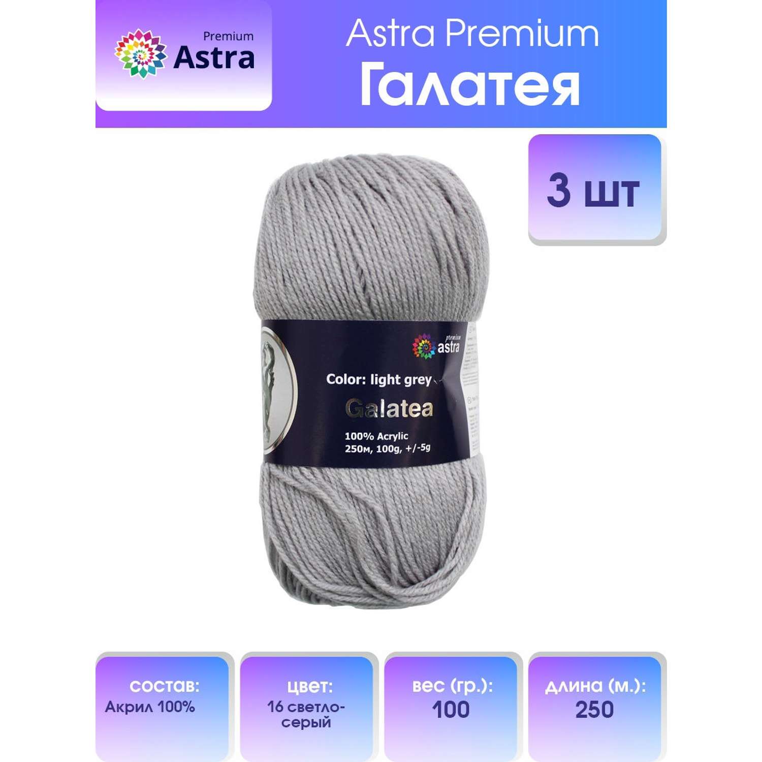 Пряжа Astra Premium Галатея акриловая 100 г 250 м 16 светло-серый 3 мотка - фото 1