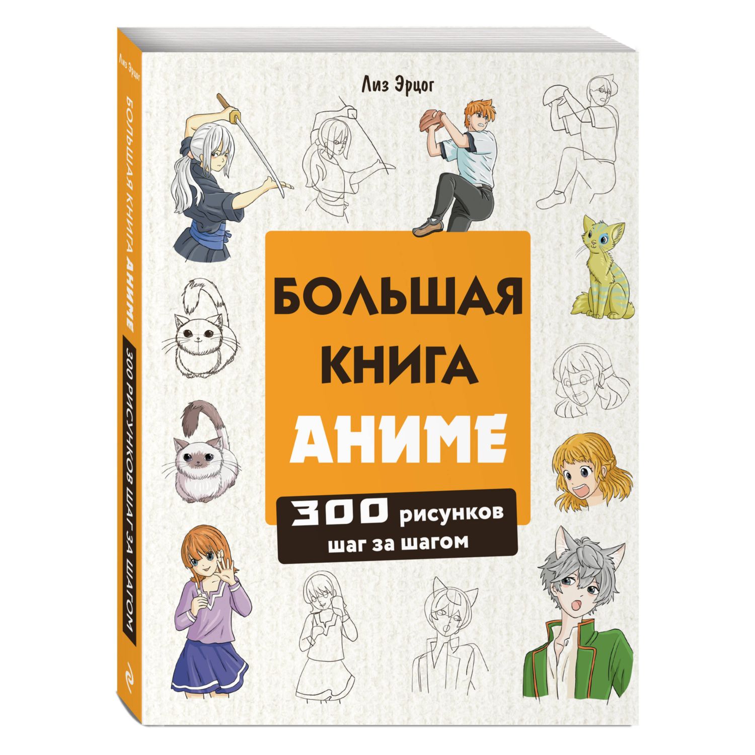 Книга Эксмо Большая книга аниме. 300 рисунков шаг за шагом - фото 1