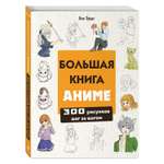 Книга Эксмо Большая книга аниме. 300 рисунков шаг за шагом