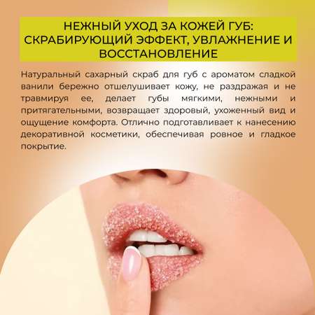 Скраб для губ Siberina натуральный «Сладкая ваниль» 30 мл