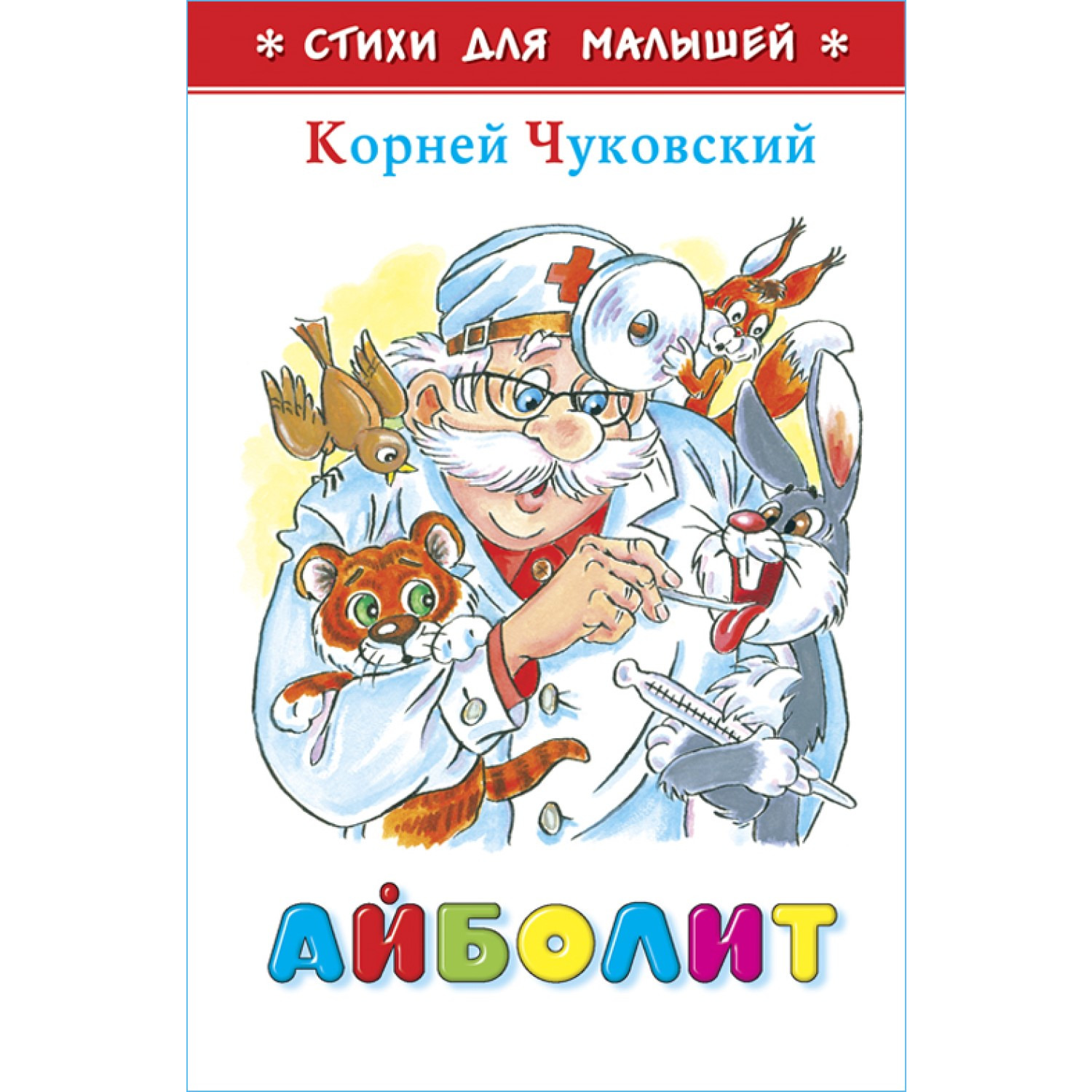 Книга Самовар Айболит К.Чуковский купить по цене 133 ₽ в интернет-магазине  Детский мир