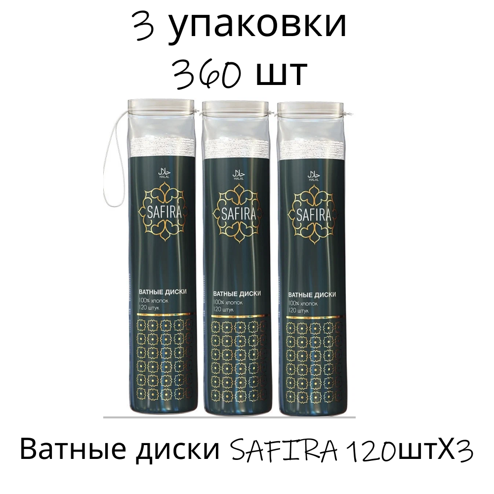 Ватные диски SAFIRA 120штХ3 - фото 1