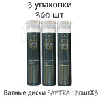 Ватные диски SAFIRA 120штХ3