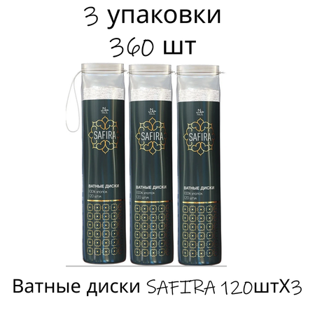 Ватные диски SAFIRA 120штХ3