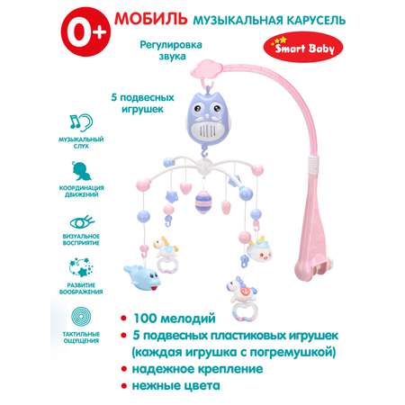 Мобиль на кроватку Smart Baby на батарейках музыкальная 100 мелодий JB0333972