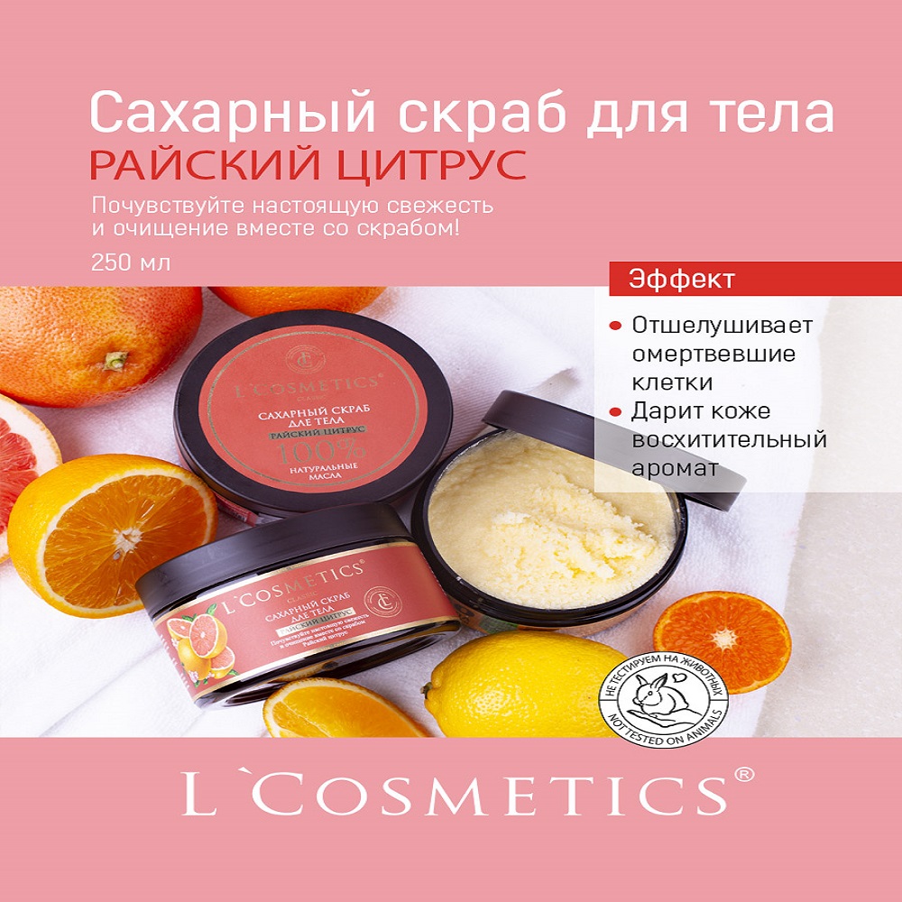 Скраб для тела сахарный LCosmetics Райский цитрус с эфирным маслом грейпфрута 250 мл - фото 3