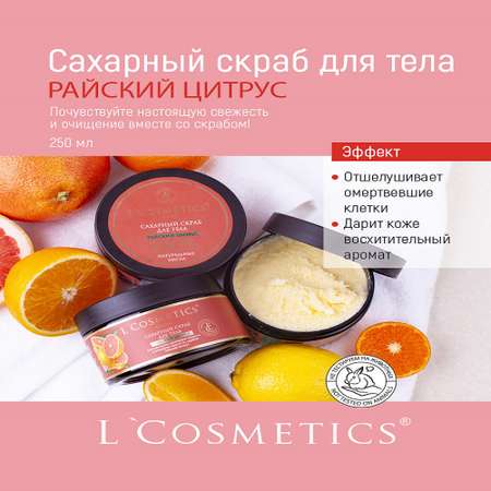 Скраб для тела сахарный LCosmetics Райский цитрус с эфирным маслом грейпфрута 250 мл