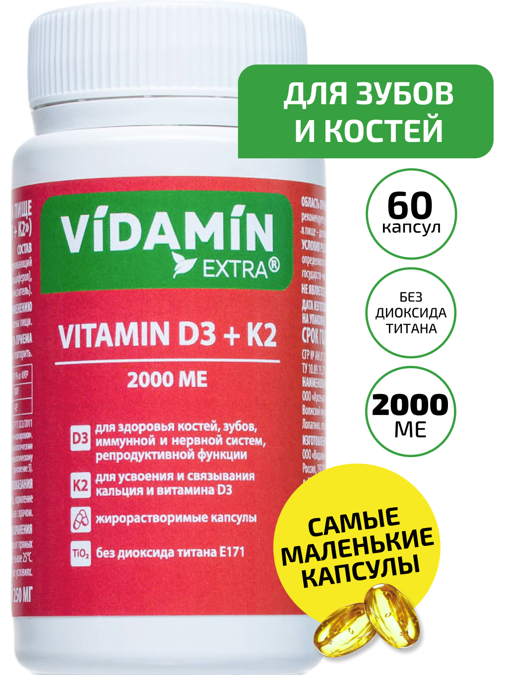 Витамин Д3 Витамин К2 VIDAMIN EXTRA 60 маленьких капсул жирорастворимый - фото 1