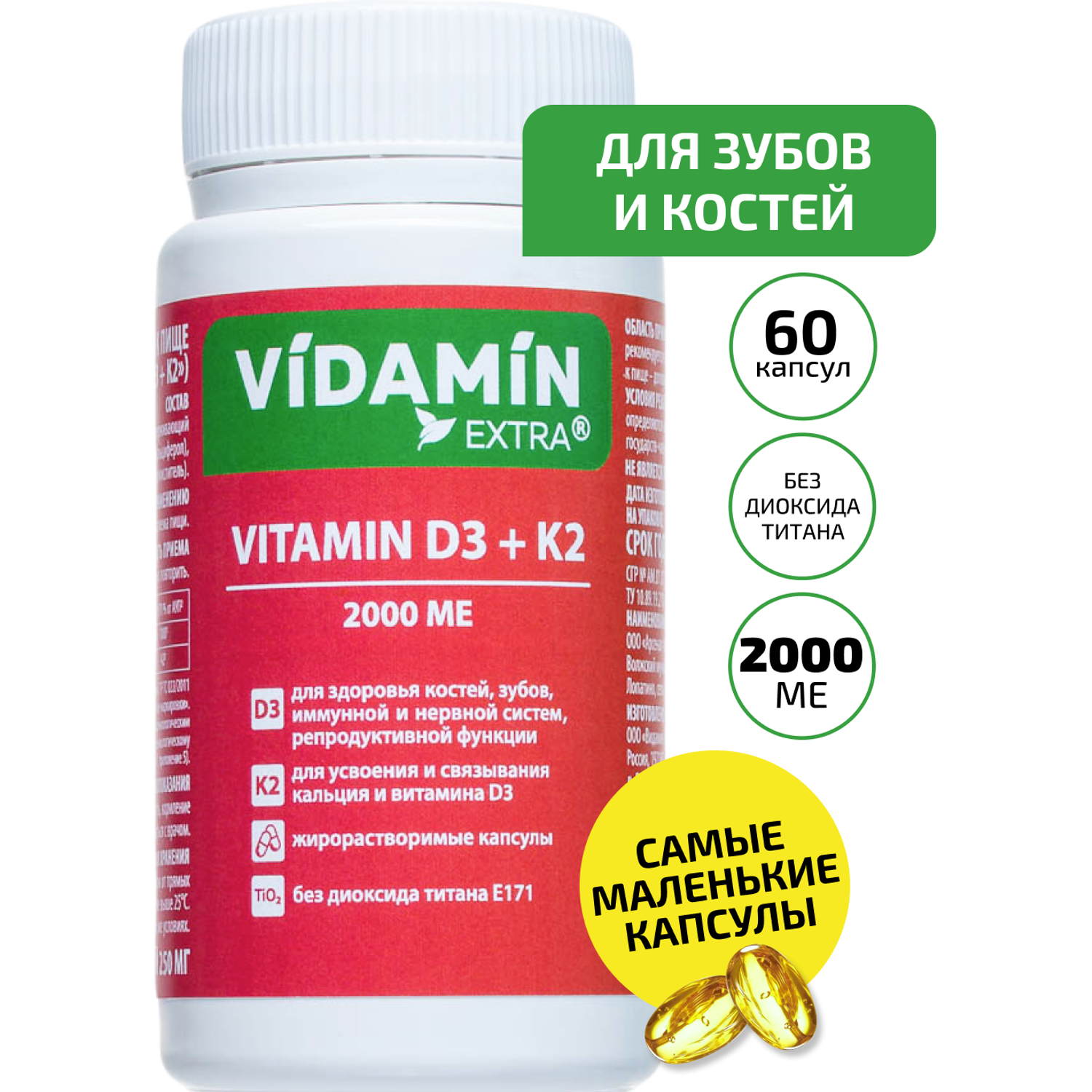 Витамин Д3 Витамин К2 VIDAMIN EXTRA 60 маленьких капсул жирорастворимый - фото 1