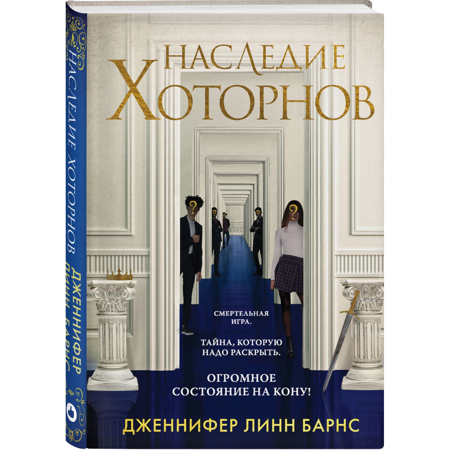 Книга ЭКСМО-ПРЕСС Наследие Хоторнов 2 купить по цене 780 ₽ в  интернет-магазине Детский мир