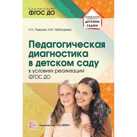 Книга ТЦ Сфера Педагогическая диагностика в детском саду в условиях реализации