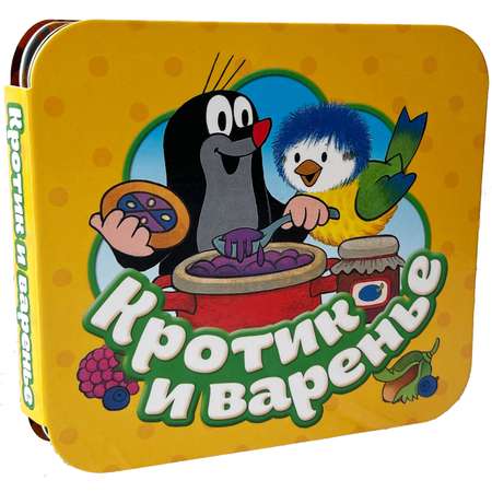 Книга Кротик и варенье Гармошки