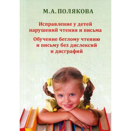 Книга В. Секачев Обучение чтению и письму без дислексий и дисграфий