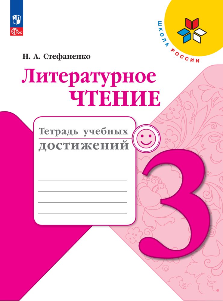 Пособия Просвещение Литературное чтение Тетрадь учебных достижений 3 класс - фото 1