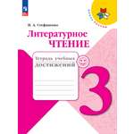 Пособия Просвещение Литературное чтение Тетрадь учебных достижений 3 класс