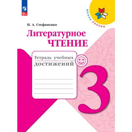 Пособия Просвещение Литературное чтение Тетрадь учебных достижений 3 класс