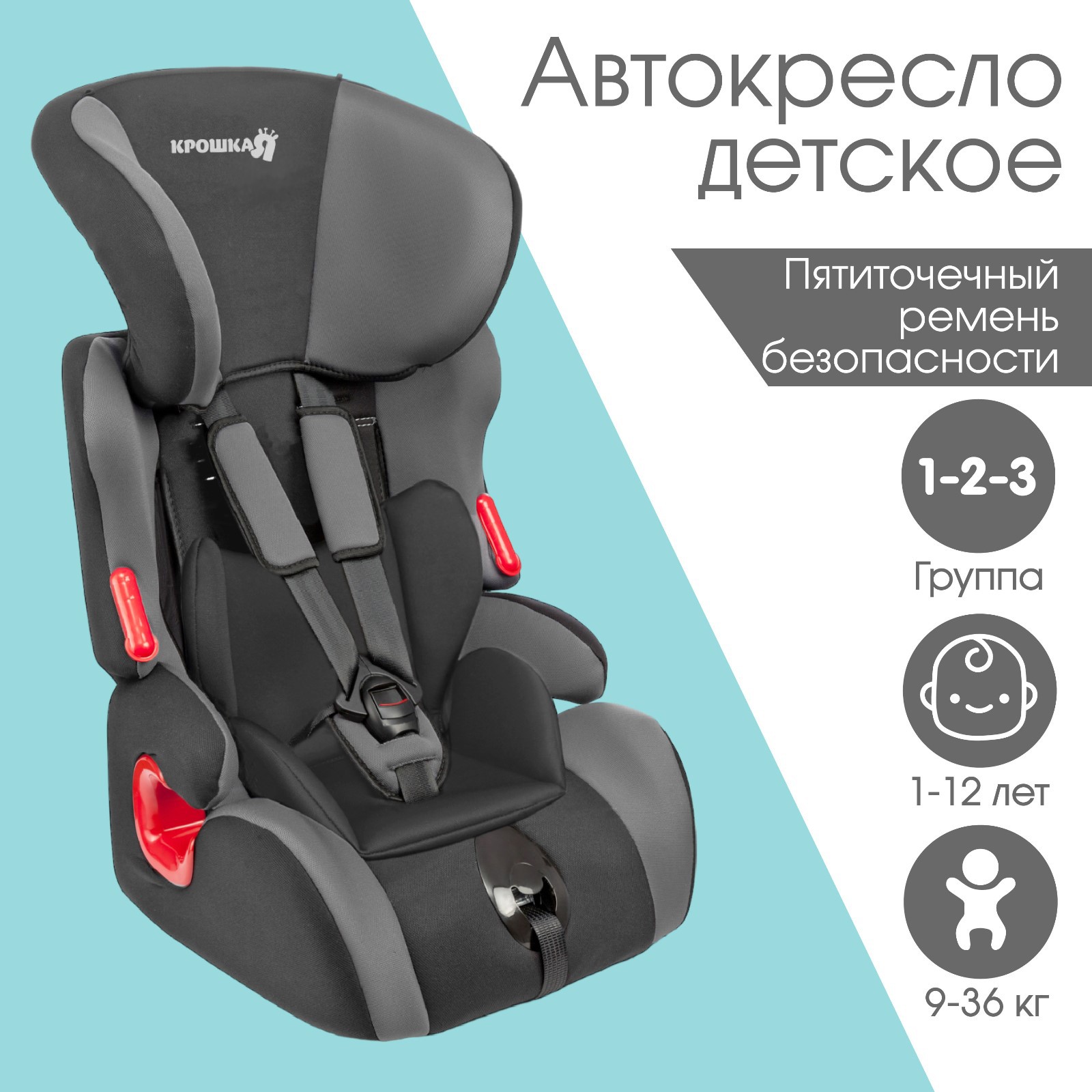 Автокресло Крошка Я Space plus группа 1/2/3 9-36 кг 1-12 лет Темно-серый/Светло-серый - фото 1